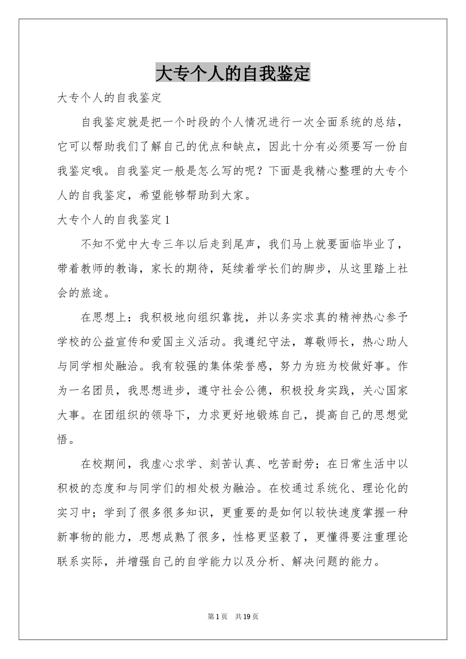 大专个人的自我鉴定_第1页