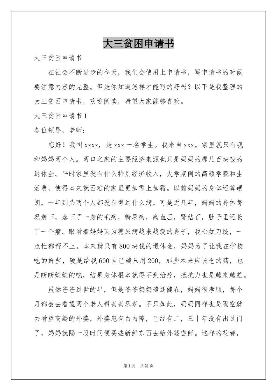 大三贫困申请书_第1页