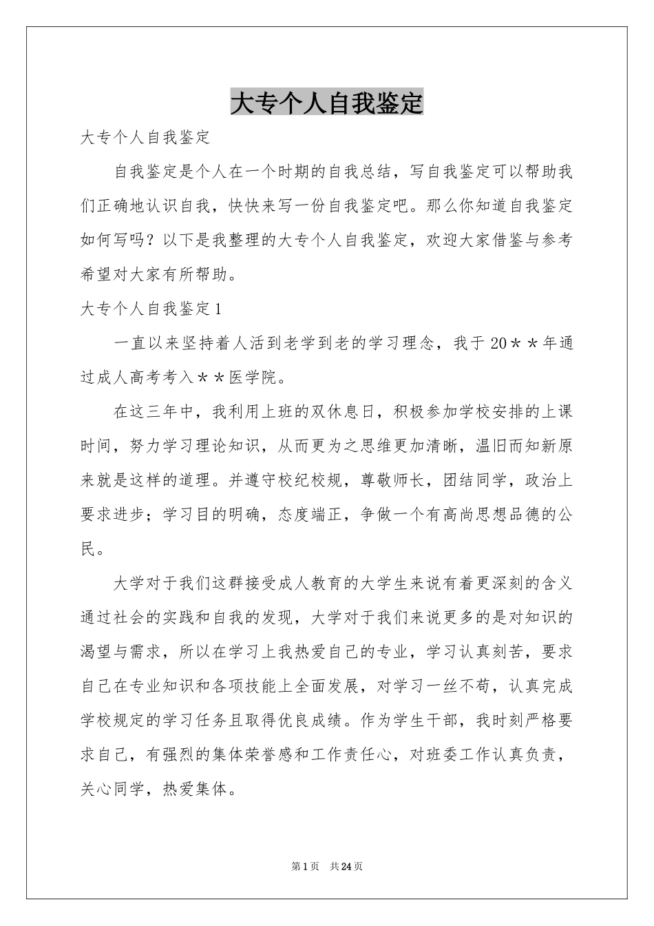 大专个人自我鉴定_第1页