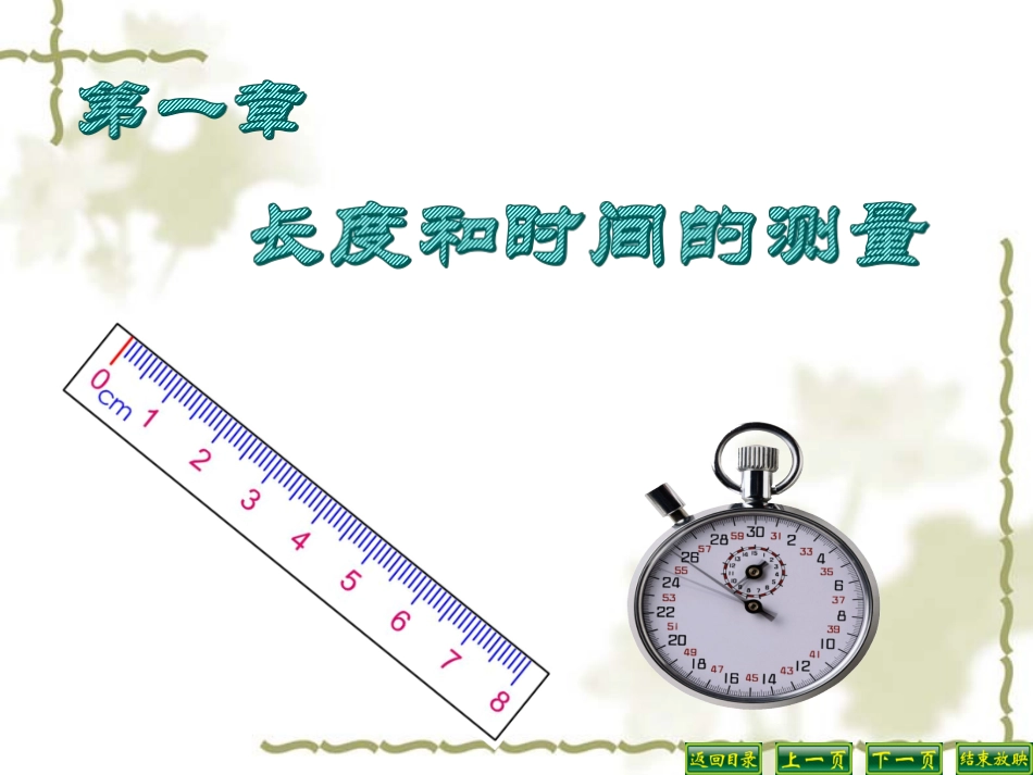 (20160905)长度和时间的测量(八年级上册课件）_第3页