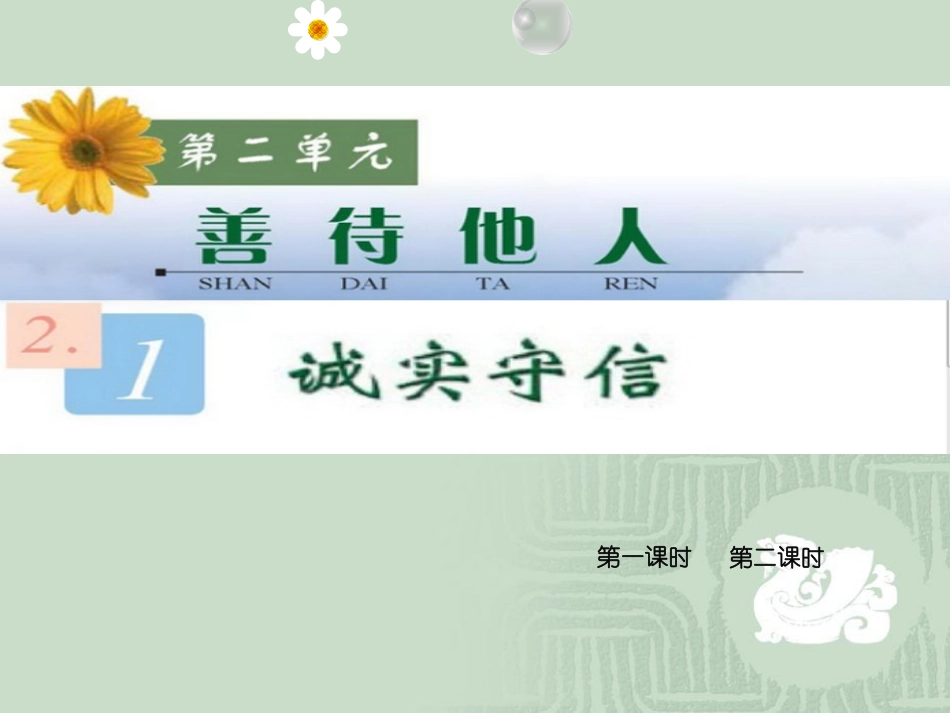 第二单元+《善待他人》2１《诚实守信》（22张）_第2页