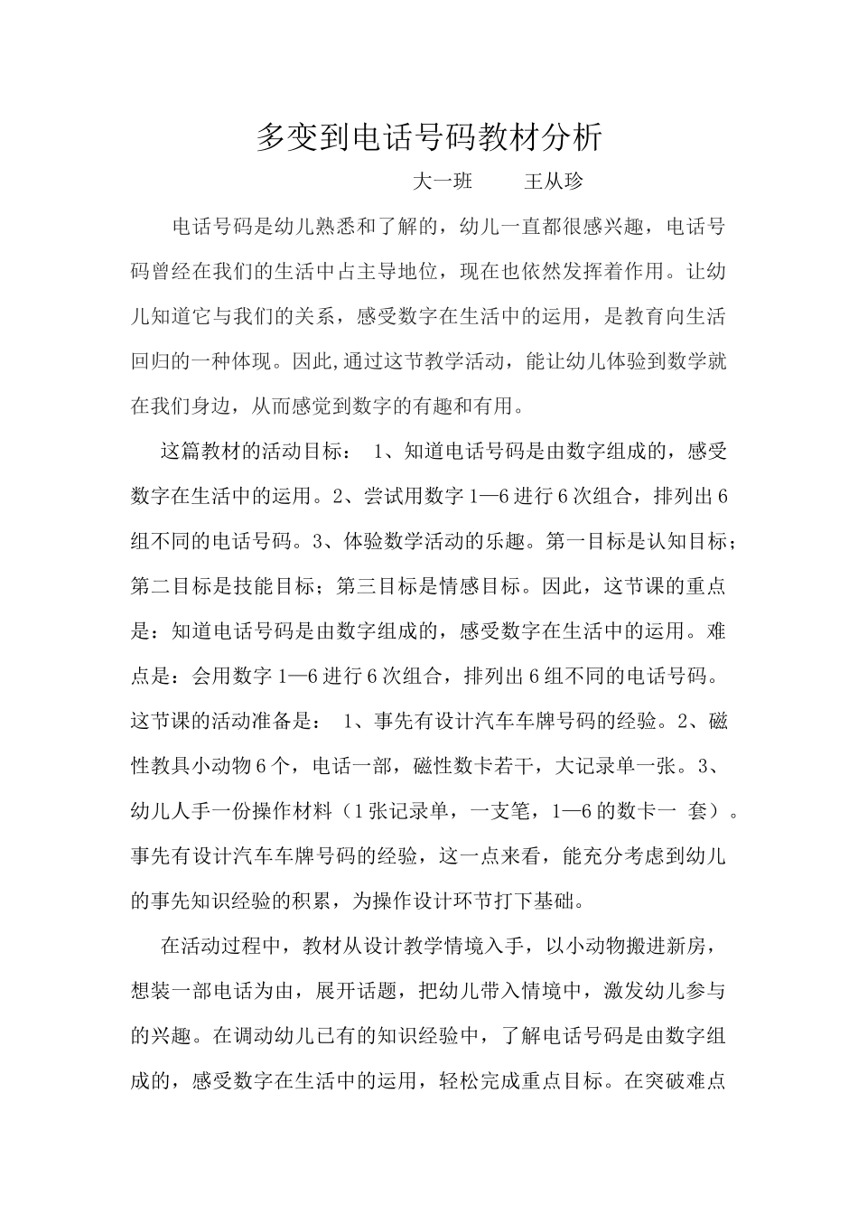 多变的电话号码教材分析_第1页