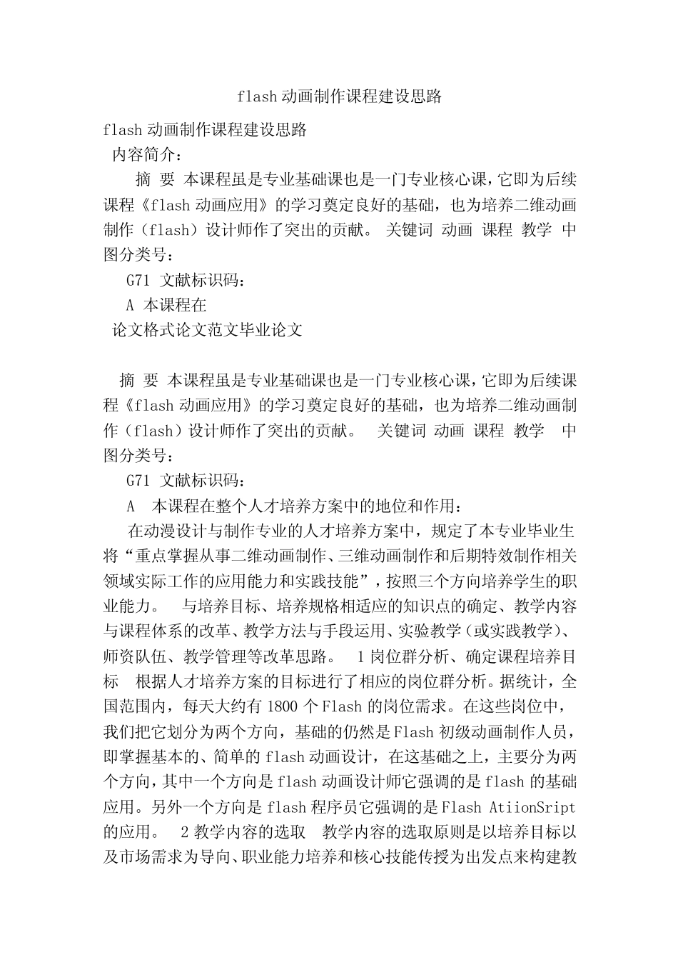 flash动画制作课程建设思路 _第1页