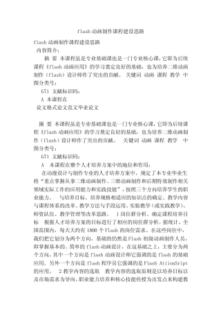 flash动画制作课程建设思路 