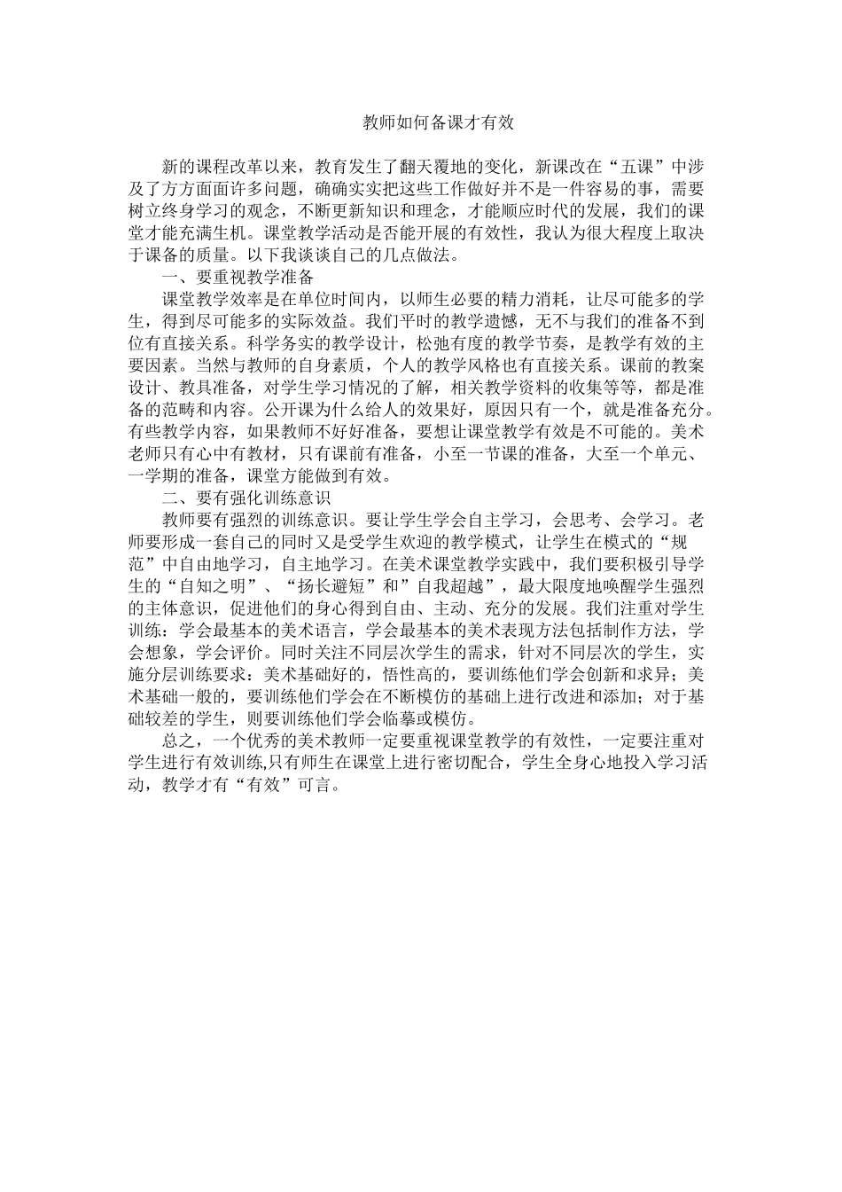 美术教师如何有效备课_第1页