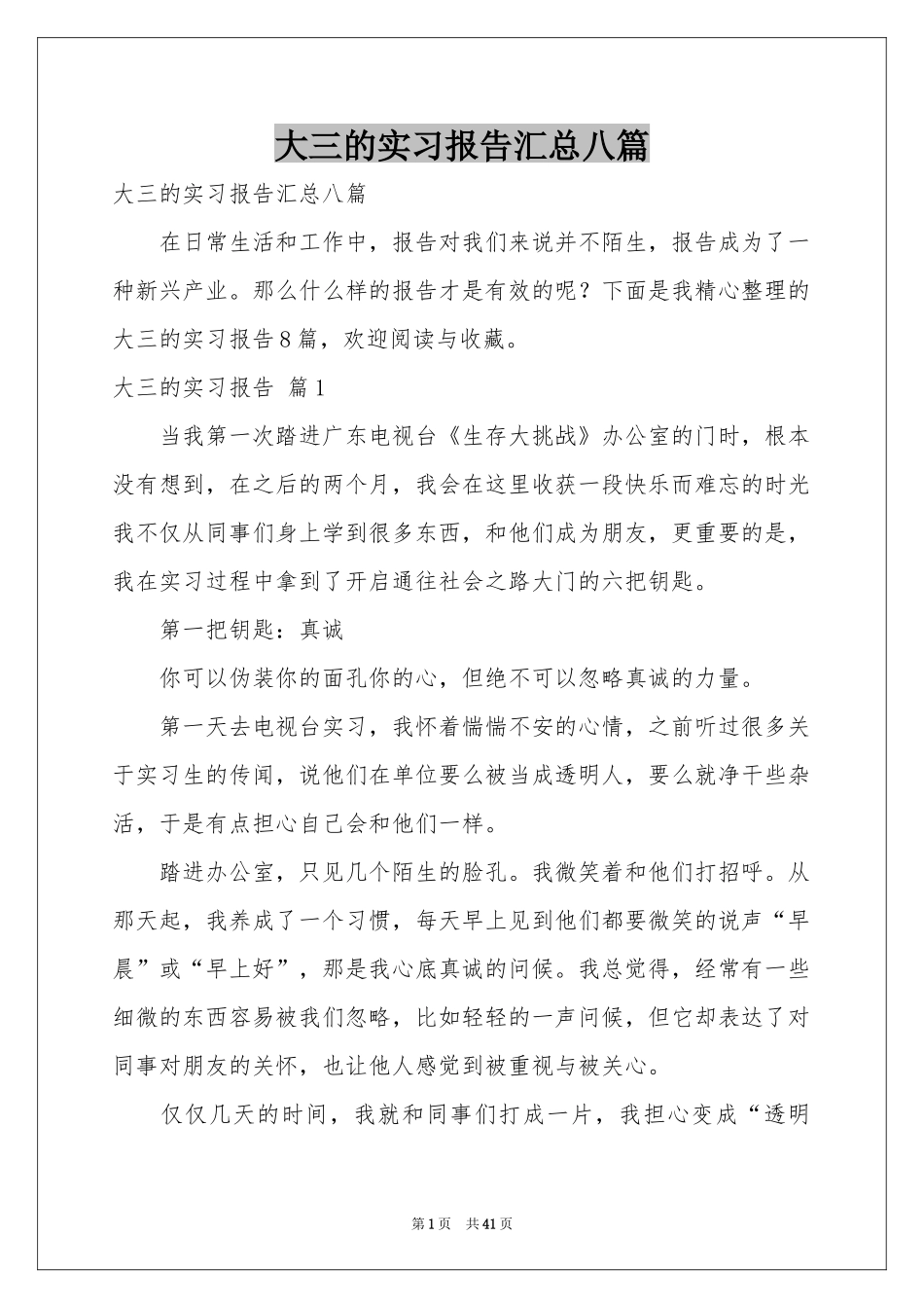 大三的实习报告汇总八篇_第1页