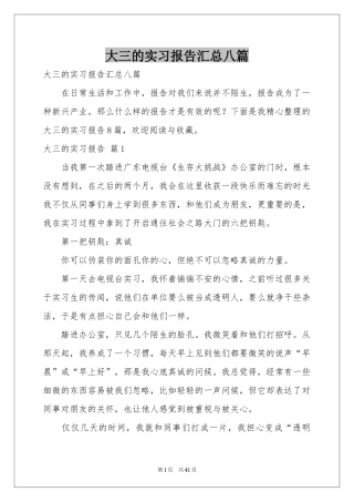 大三的实习报告汇总八篇