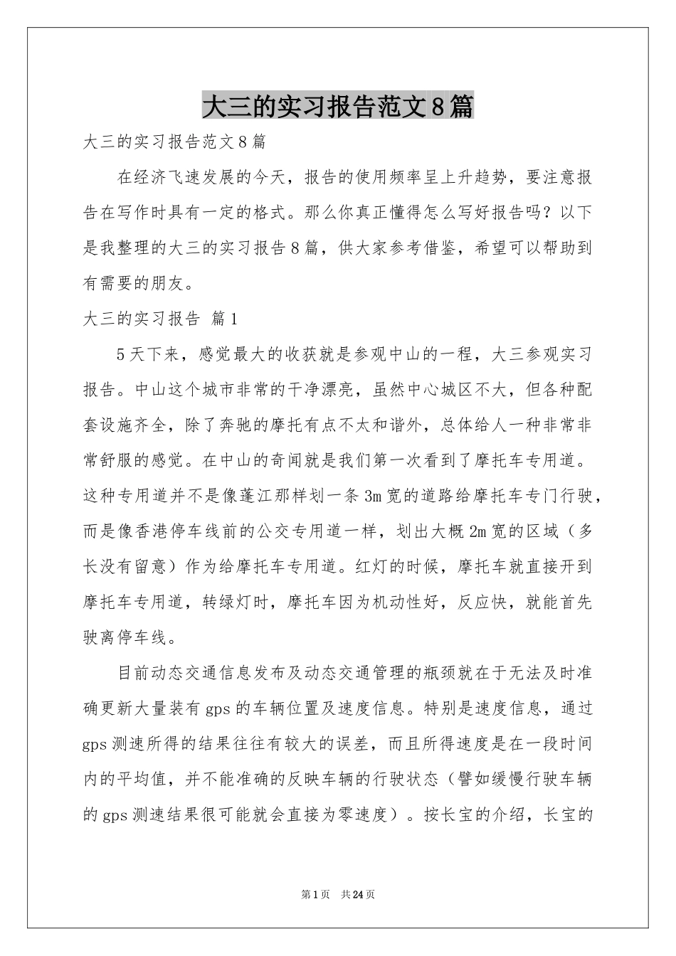 大三的实习报告范本8篇_第1页