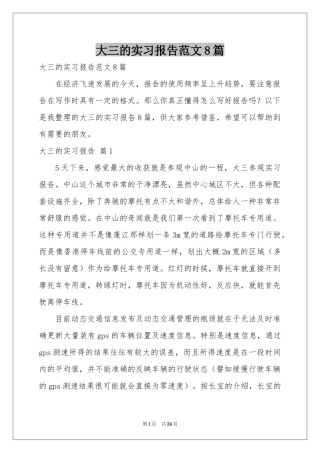 大三的实习报告范本8篇