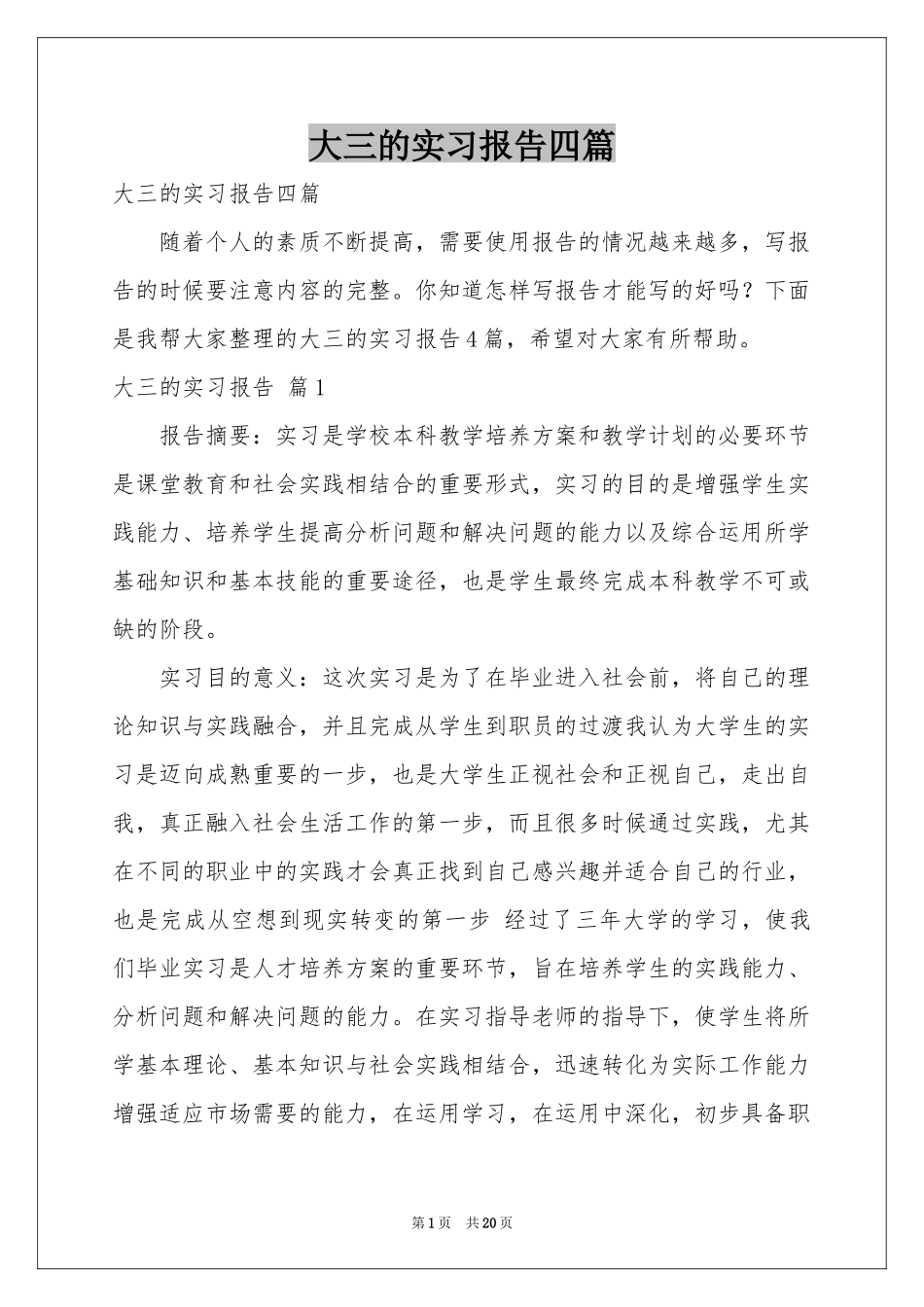 大三的实习报告四篇_第1页