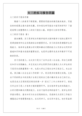 大三的实习报告四篇