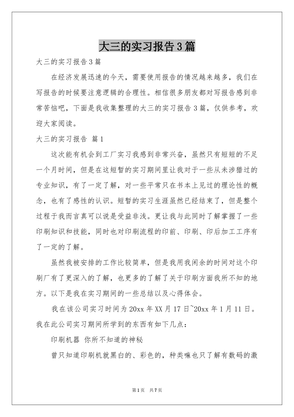 大三的实习报告3篇_第1页