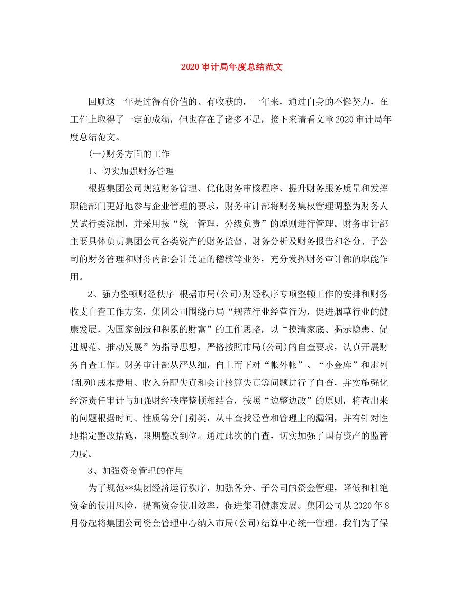 审计局年度总结范文_第1页