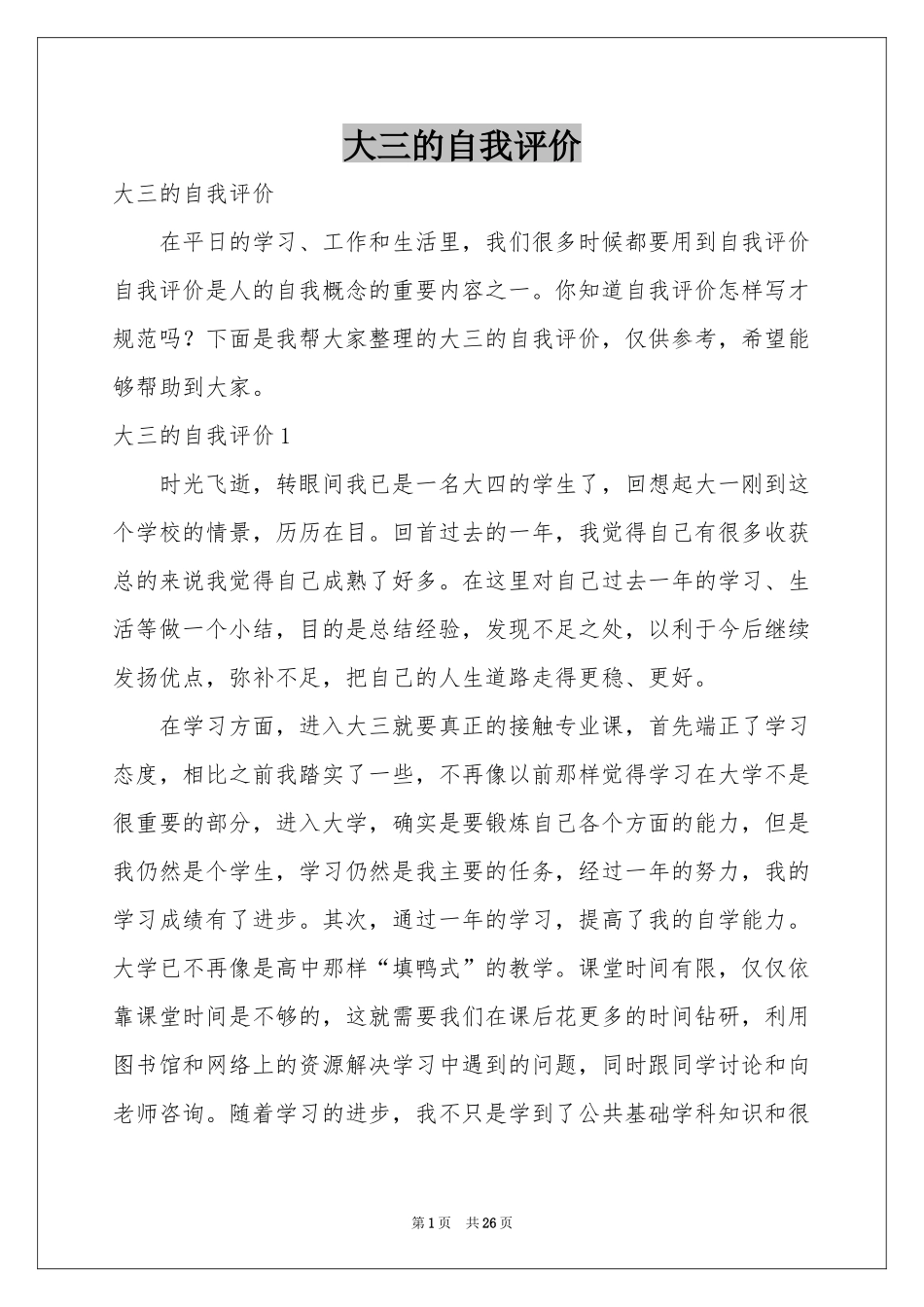 大三的自我评价_第1页