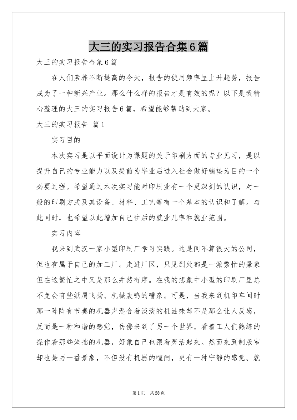 大三的实习报告合集6篇_第1页