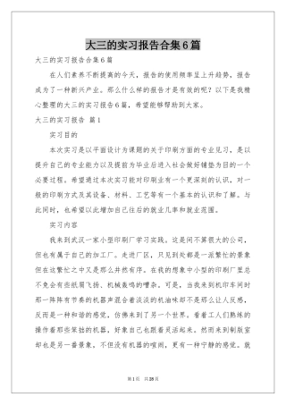 大三的实习报告合集6篇