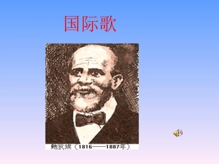 第17课国际工人运动与马克思主义的诞生