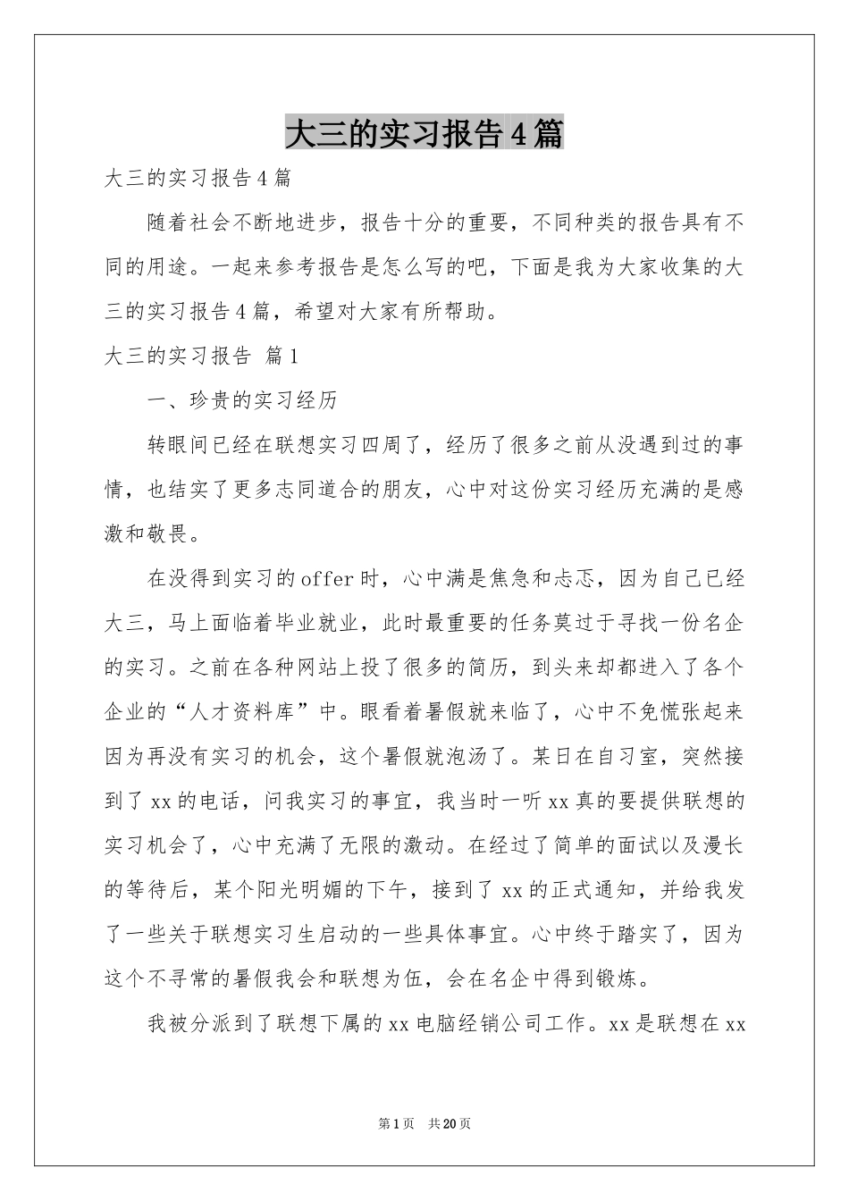 大三的实习报告4篇_第1页