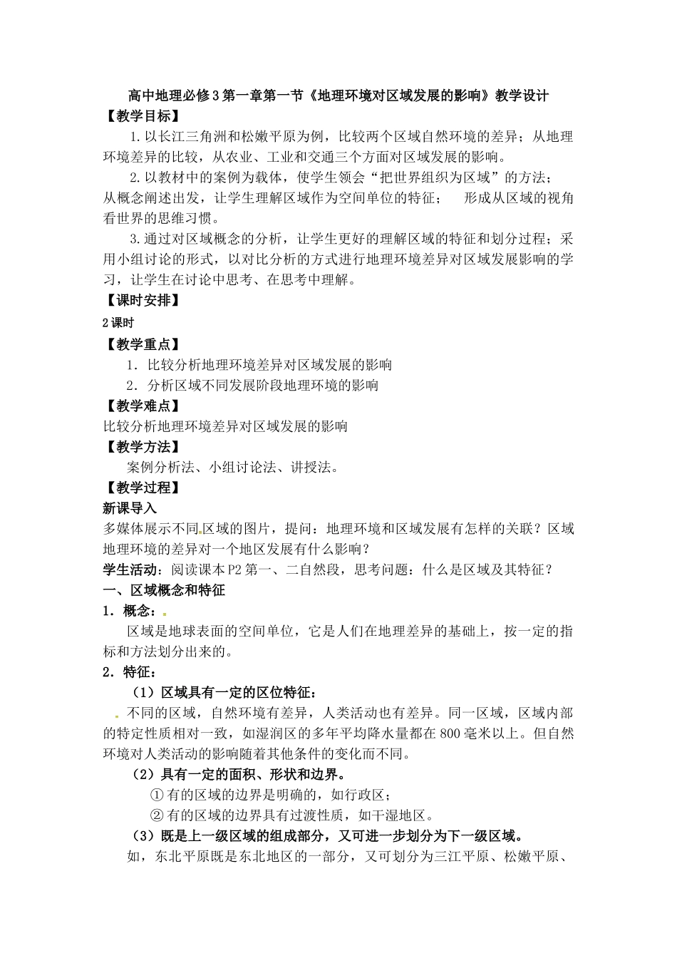 高中地理必修3第一章第一节《地理环境对区域发展的影响》教学设计_第1页