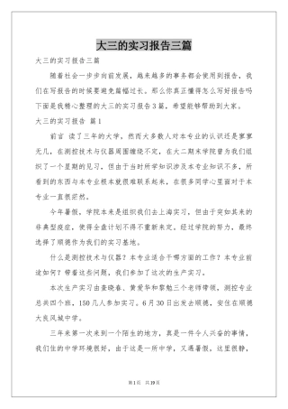 大三的实习报告三篇