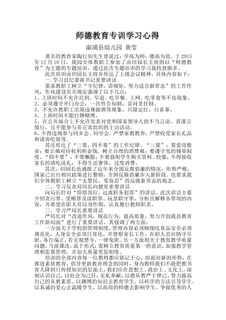 师德教育专训学习心得