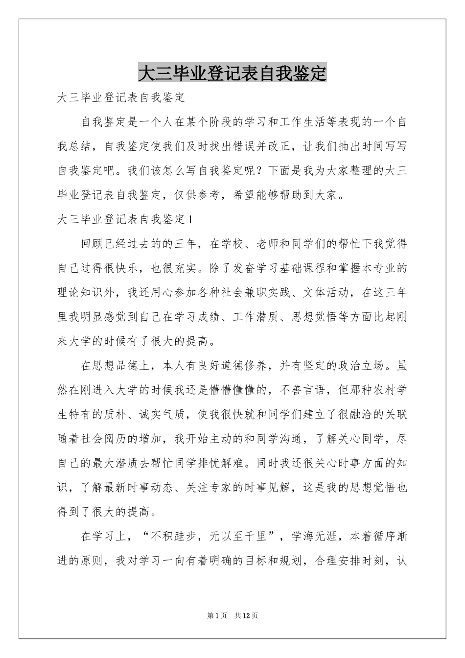 大三毕业登记表自我鉴定_第1页