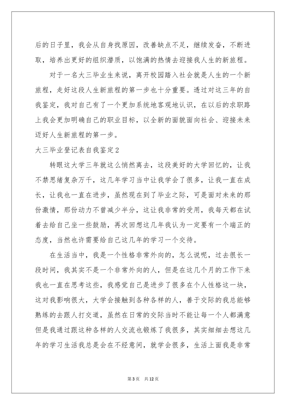 大三毕业登记表自我鉴定_第3页