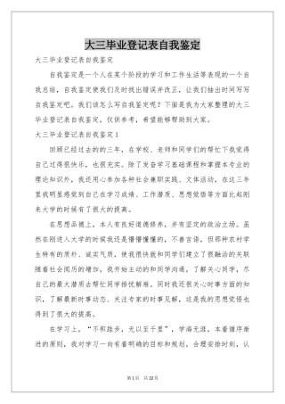 大三毕业登记表自我鉴定