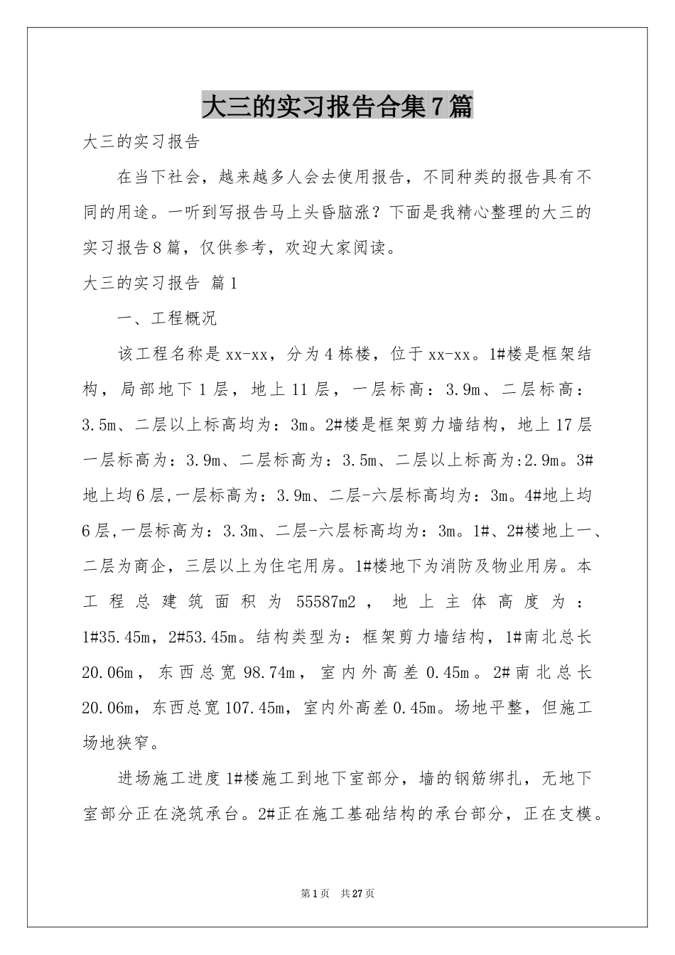 大三的实习报告合集7篇_第1页