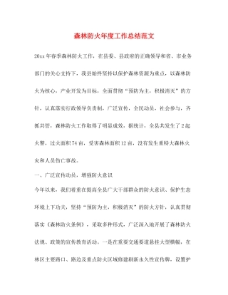 森林防火年度工作总结范文