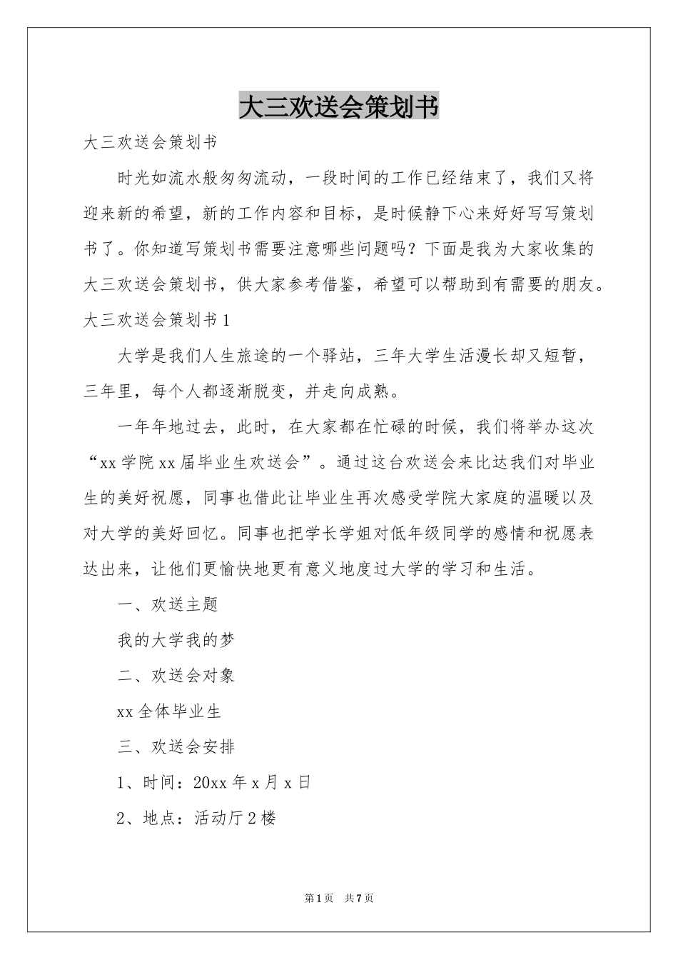 大三欢送会策划书_第1页