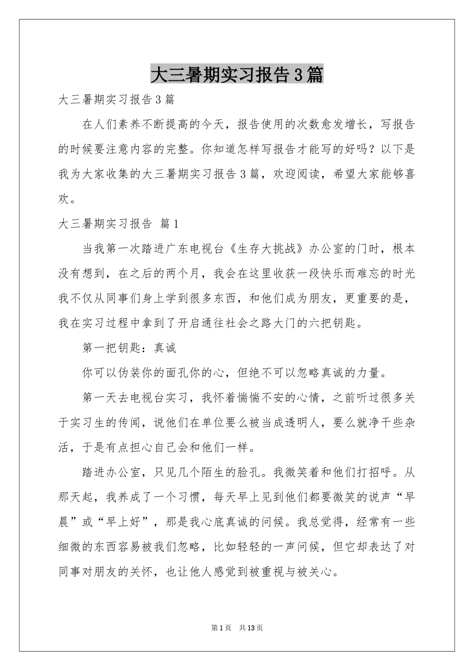 大三暑期实习报告3篇_第1页