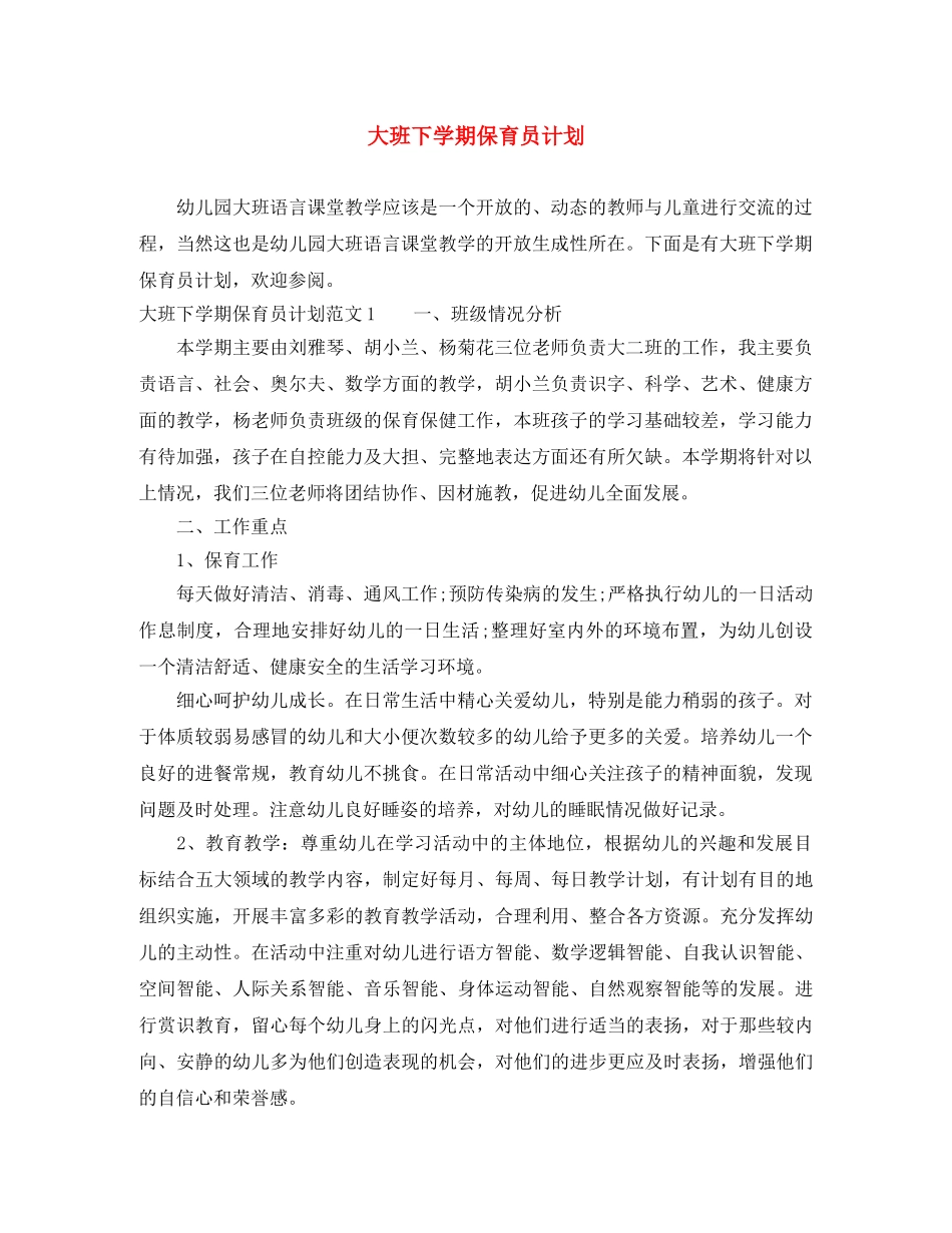 大班下学期保育员计划 _第1页