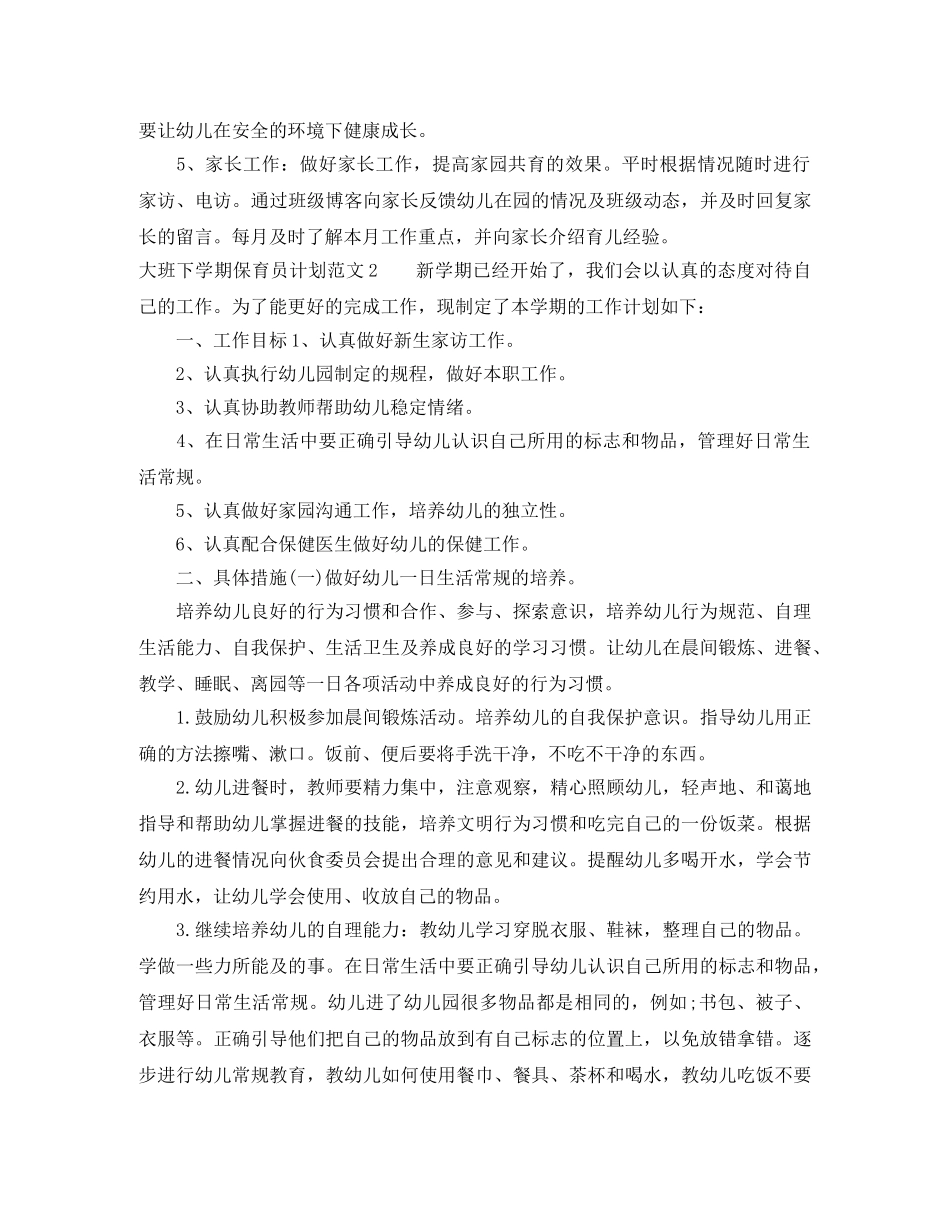 大班下学期保育员计划 _第3页