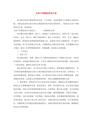 大班下学期保育员计划 