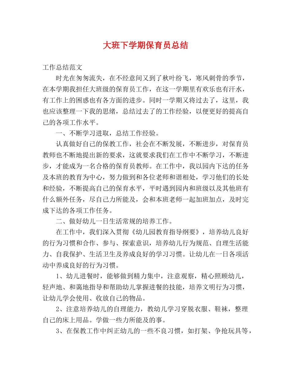大班下学期保育员总结 _第1页