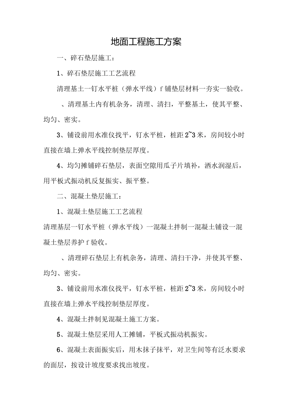 地面工程施工方案._第1页