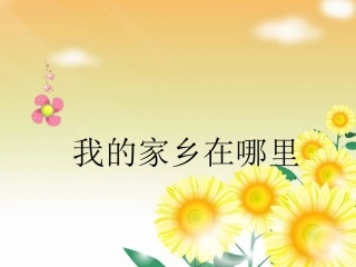 四年级品德下册《我的家乡在哪里》人教版课件1