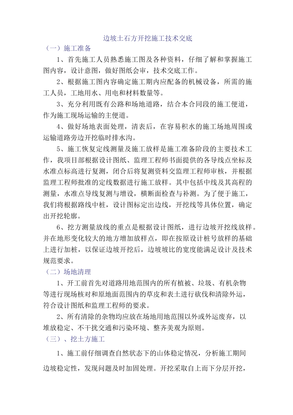 边坡土石方开挖施工技术交底_第1页