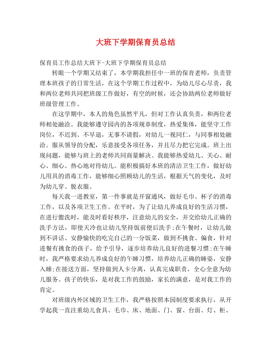 大班下学期保育员总结2 _第1页