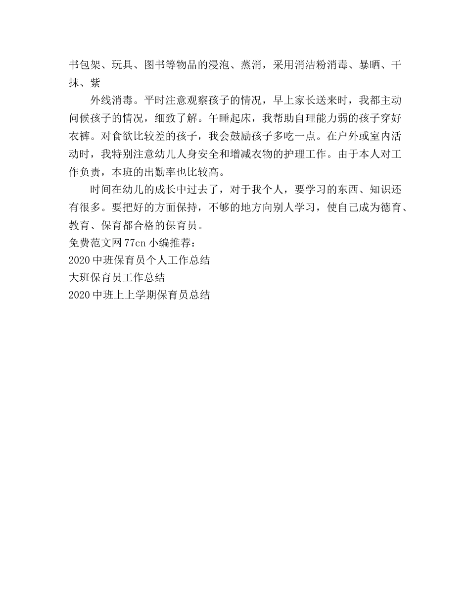 大班下学期保育员总结2 _第2页