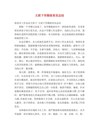大班下学期保育员总结2 