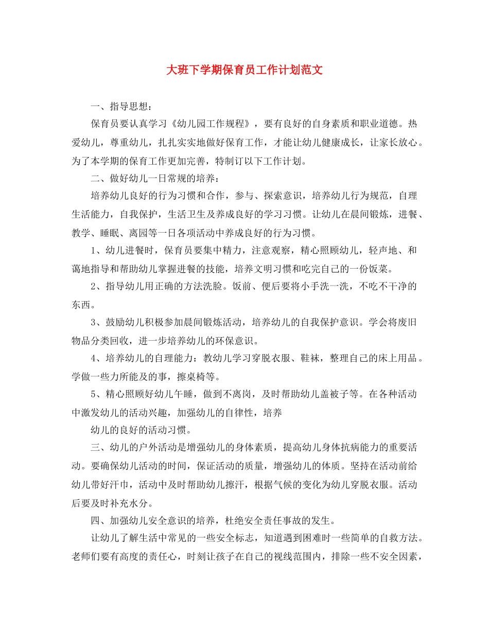 大班下学期保育员工作计划范文 _第1页