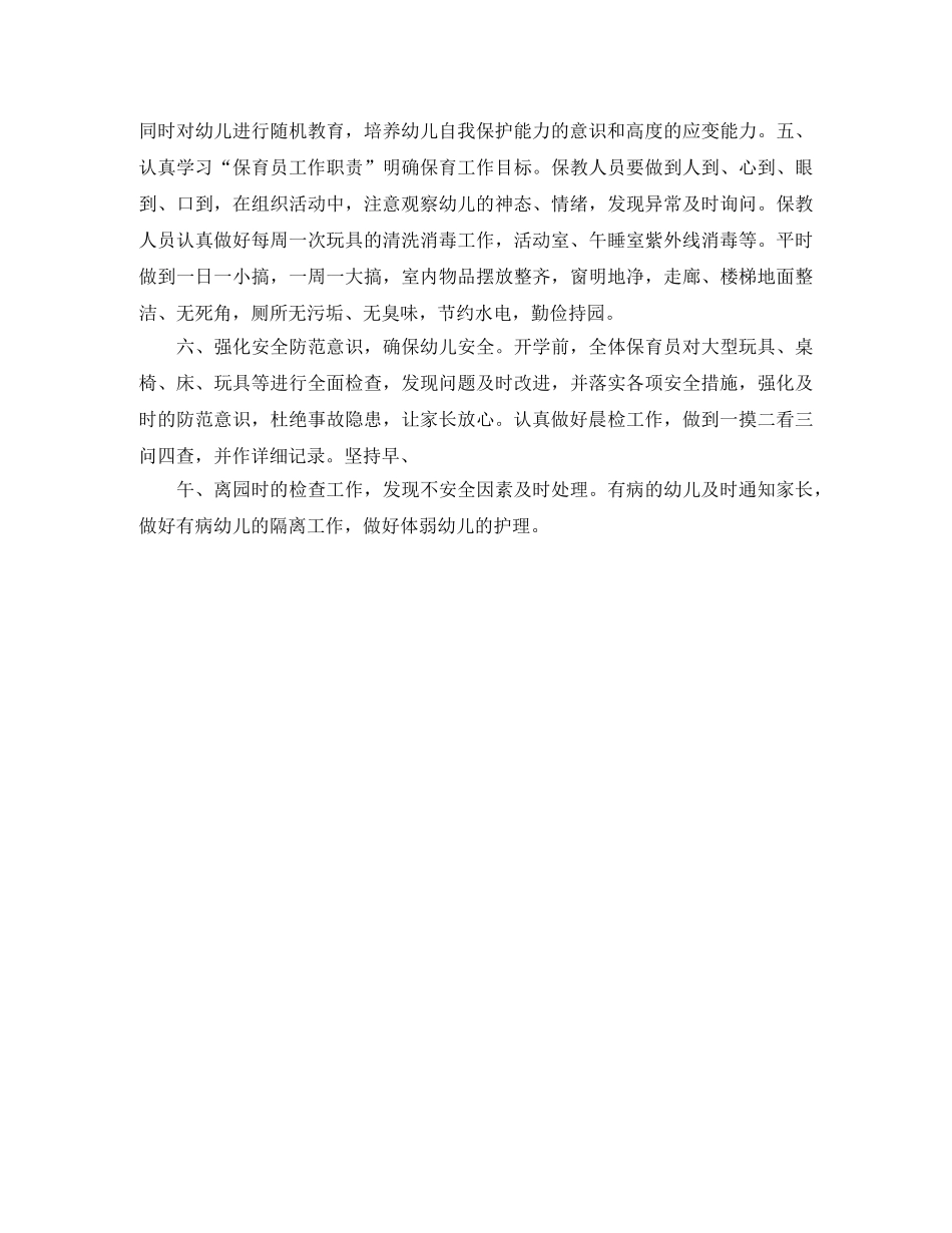 大班下学期保育员工作计划范文 _第2页