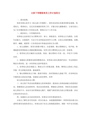 大班下学期保育员工作计划范文 