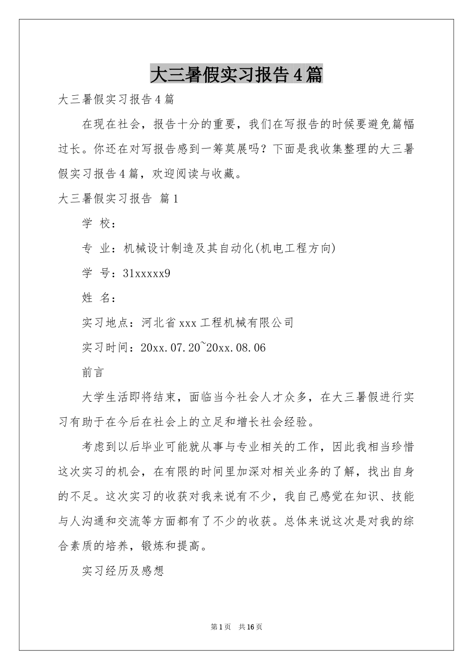 大三暑假实习报告4篇_第1页