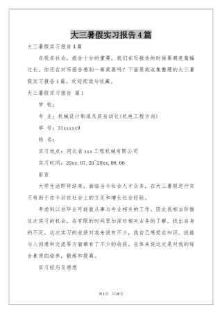 大三暑假实习报告4篇