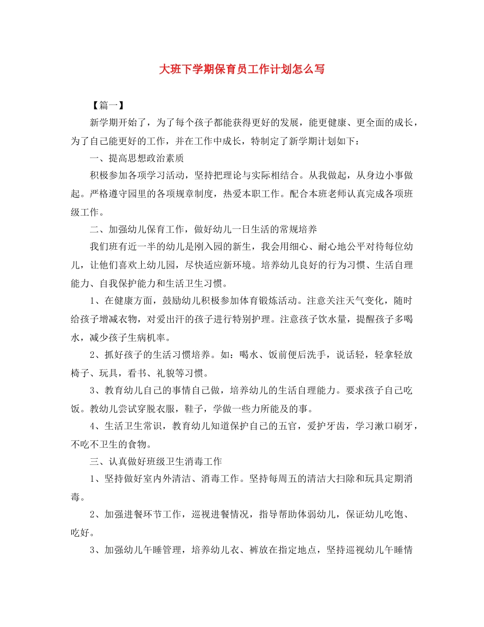 大班下学期保育员工作计划怎么写 _第1页
