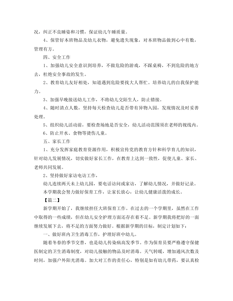 大班下学期保育员工作计划怎么写 _第2页