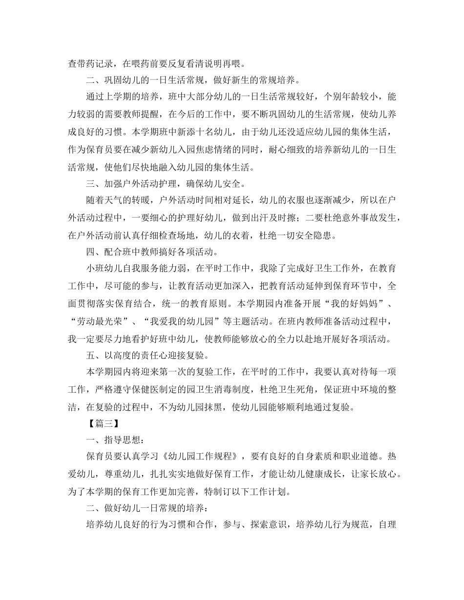 大班下学期保育员工作计划怎么写 _第3页